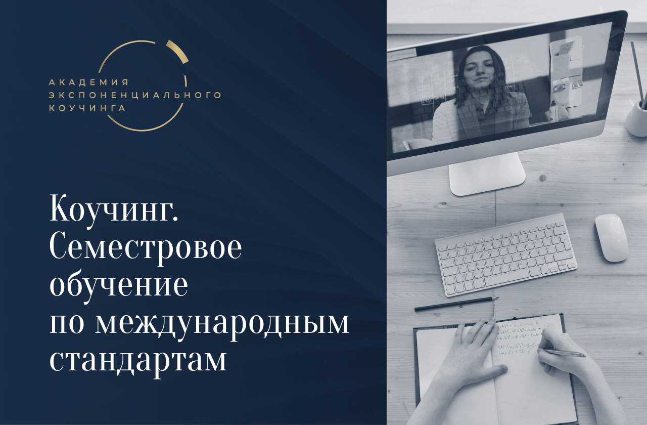 Коучинг. Семестровое обучение по международным стандартам: как выбрать программу?