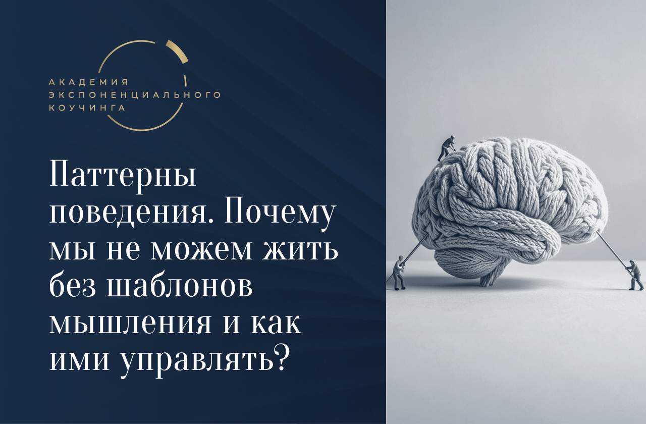 Паттерны поведения. Почему мы не можем жить без шаблонов мышления и как ими управлять?
