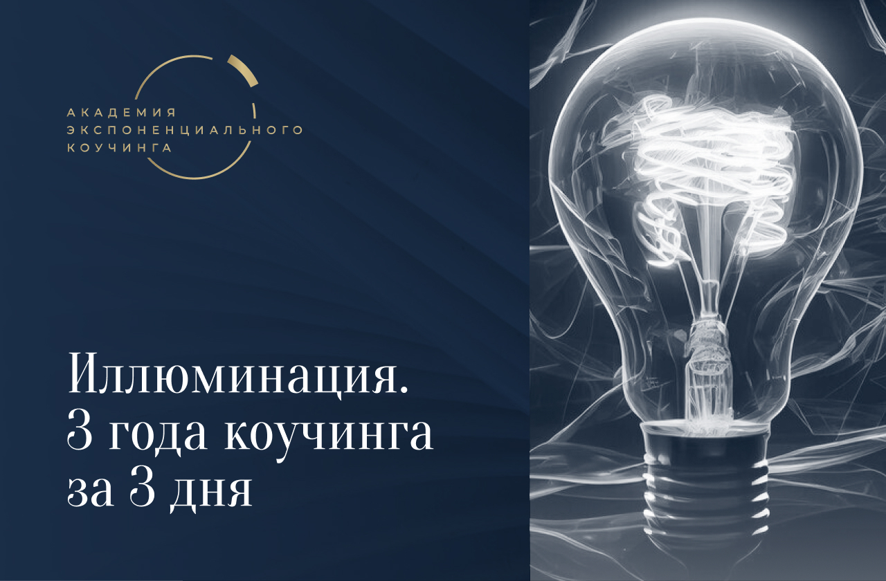 Единственный трансформационный тренинг, опирающийся на доказательные коучинговые практики и нейрофизиологию