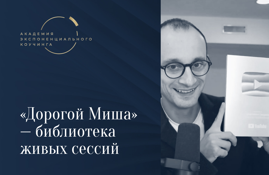 «Дорогой Миша» — библиотека живых сессий