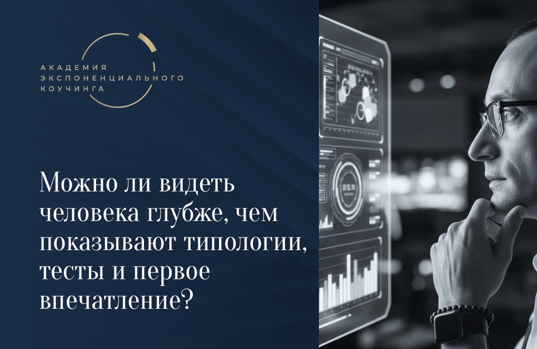 Можно ли научиться видеть человека глубже, чем показывают типологии, тесты и первое впечатление?