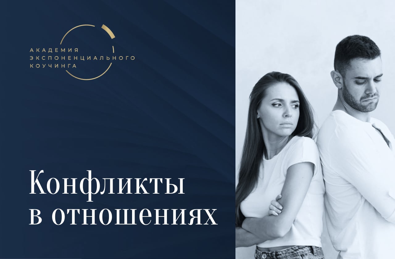 Конфликты в отношениях
